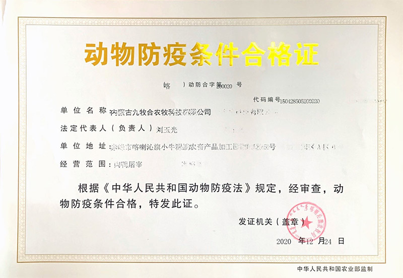 動(dòng)物防疫條件合格征